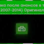 Заставка Анонсов В Титрах Нтв