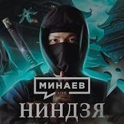 Минаев Ниндзя