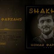 Shakher Official Номаи Фарзанд