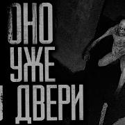 Оно Уже У Двери