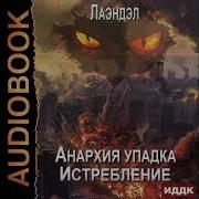 Анархия Упадка 12 Истребление