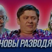 Иванов Развод