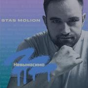 Невыносимо Stas Molion