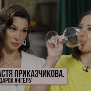 Анастасия Приказчикова