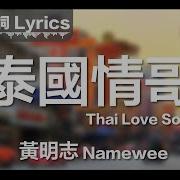 泰国情歌