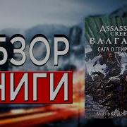 Мэтью Дж Кирби Assassin S Creed Валгалла Сага О Гейрмунне