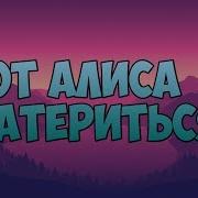 Бот Алиса Ругается Матом