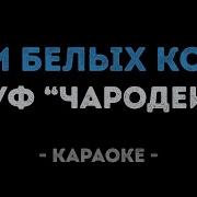 Гарик Сукачев Уносит Меня Три Белых Коня