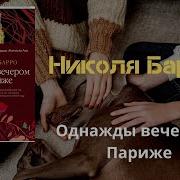 Николя Барро Париж Всегда Хорошая Идея