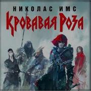 Николас Имс Кровавая Роза