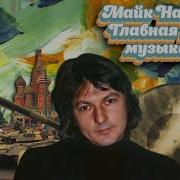 Милый Доктор Майк Науменко