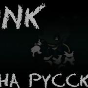 Sink Fnf На Русском