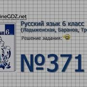 Задание 371 Русский Язык 6 Класс Ладыженская Баранов Тростенцова