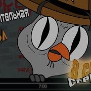 Песня Подозрительная Сова 8 Сезон