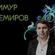 Тимур Темиров Моим Друзьям