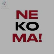 Кричалка Некома