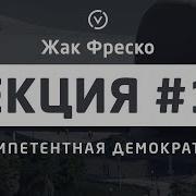 Лекция 16 Компетентная Демократия Принятие Решений Жак Фреско Проект Венера