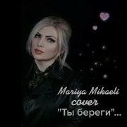 Мария Микаэли Ты Береги Скачать Песню