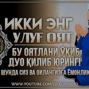 Бакара Сурасининг Охирги Икки Ояти Фазилати