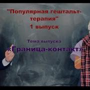 Гингер Гештальт Терапия Контакта