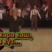 Кара Каш Кара Куз