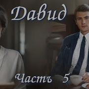 Христианский Рассказ Давид