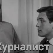 Журналист 1967 Г