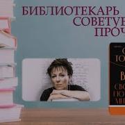 Ольга Токарчук Веди Свой Плуг По Костям Мертвецов