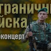 День Пограничника