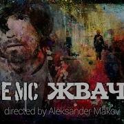 Жвачка Noize Mc Feat Mewark