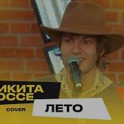 Лето Cover Никита Киоссе