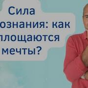 Как Работают Силы Подсознания На Самом Деле Дмитрий Холманский