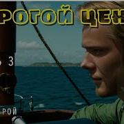 Часть3 Дорогой Ценой