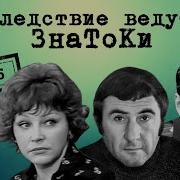 Следствие Ведут Знатоки Дело 5