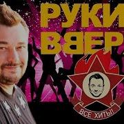 Сборник Песен Руки Вверх