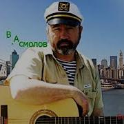 Владимир Асмолов Три Желания