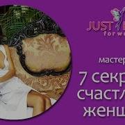 Ирина Норна 7 Секретов Счастливой Женщины