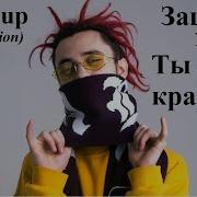 Зашей X Ты Так Красива