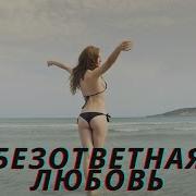 Неразделенная Любовь Все Серии