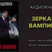 Чингиз Абдуллаев Зеркало Вампира