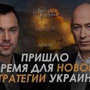 Алексей Арестович Арестович Для Украинцев Есть Всего Три Выхода Holovanov 2024 30 12