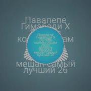 Павапепе Гимабоди Х За Тебя Колым Отдам Душу Дьяволу Продам Мешап Самый Лучший 26