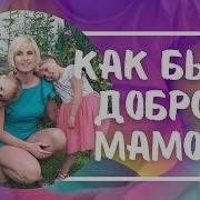 Как Быть Доброй Мамой