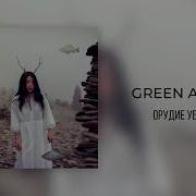 Green Apelsin Орудие Убийства