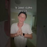 Уборка В Гостинице