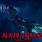 18 Трансексуалы Слушать Аудиокниги Бесплатно Зарубежная Фантастика Космос