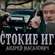 Масалович Конкуретные