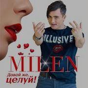 Milen Фиолетово 2019