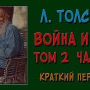 Война И Мир Том 2 Ч 5