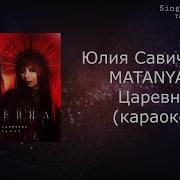 Матаня Минучовка